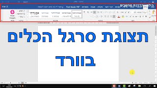 אפשרויות תצוגת רצועת הכלים בוורד 2016 (מה לעשות כשסרגל הכלים נעלם בוורד)