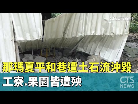 那瑪夏平和巷遭土石流沖毀！　工寮.果園皆遭殃