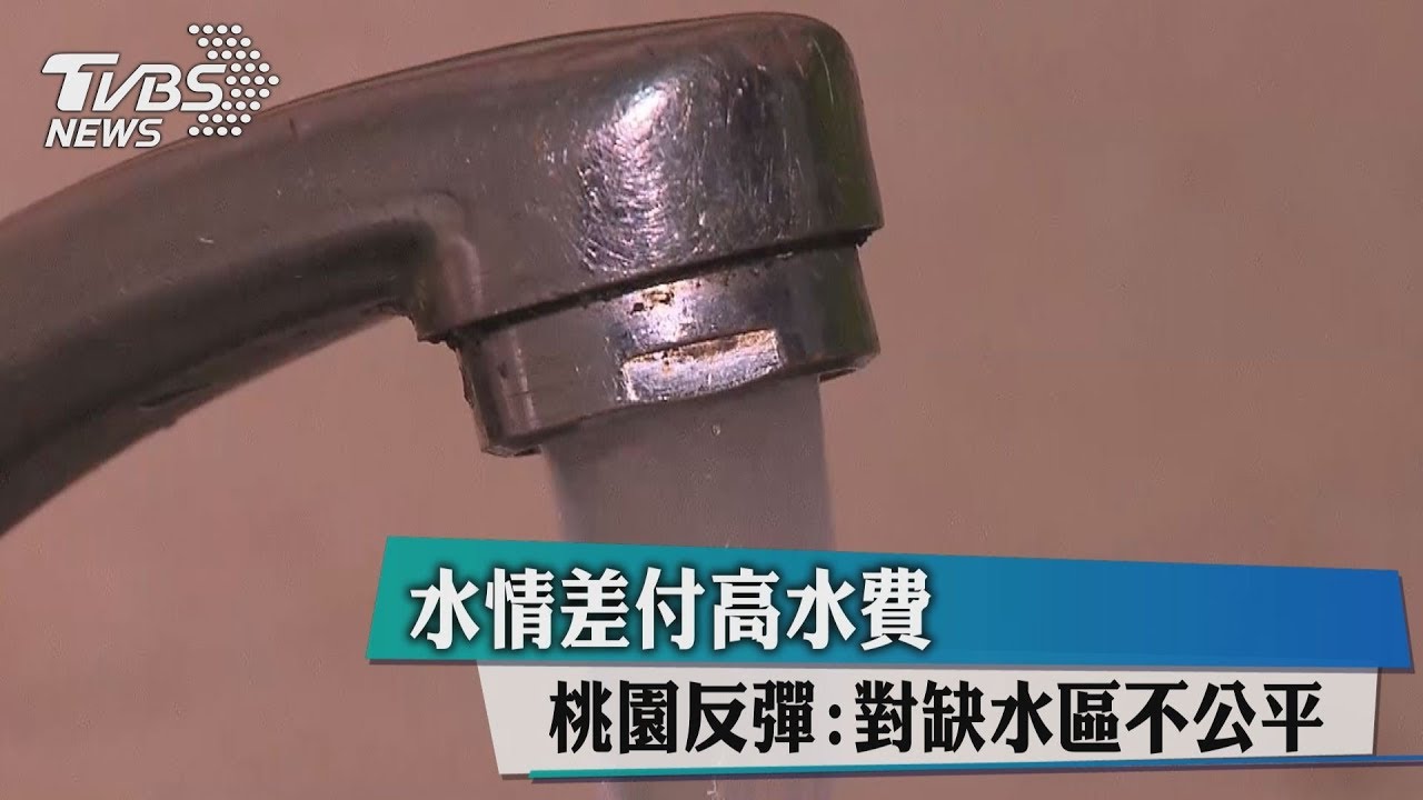 水情差付高水費　桃園反彈：對缺水區不公平