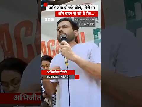 अभिजीत दीपके बोले, 'पिछले दो-तीन दिन से मेरी मां और बहन रो रहे थे कि...' (BBC Hindi)