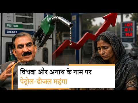 Himachal Pradesh: विधवा-अनाथ सेस से महंगा होगा Petrol-Diesel, सुक्खू सरकार के फैसले पर सवाल Himachal Pradesh: विधवा-अनाथ सेस से महंगा होगा Petrol-Diesel, सुक्खू सरकार के फैसले पर सवाल