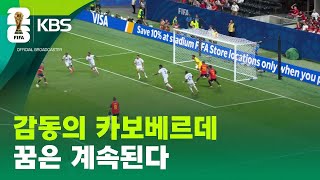 기적의 카보베르데 감동 메시지 “어떤 아이도 꿈꿀 수 있어” [9시 뉴스] / KBS 2026 북중미 월드컵 2026.06.21.