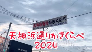 天神浜通りかきくらべ2024