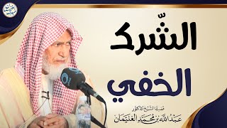 صورة الشّرك الخفي | الشيخ أ.د عبدالله الغنيمان