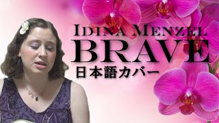 Idina Menzel / Brave (日本語カバー)
