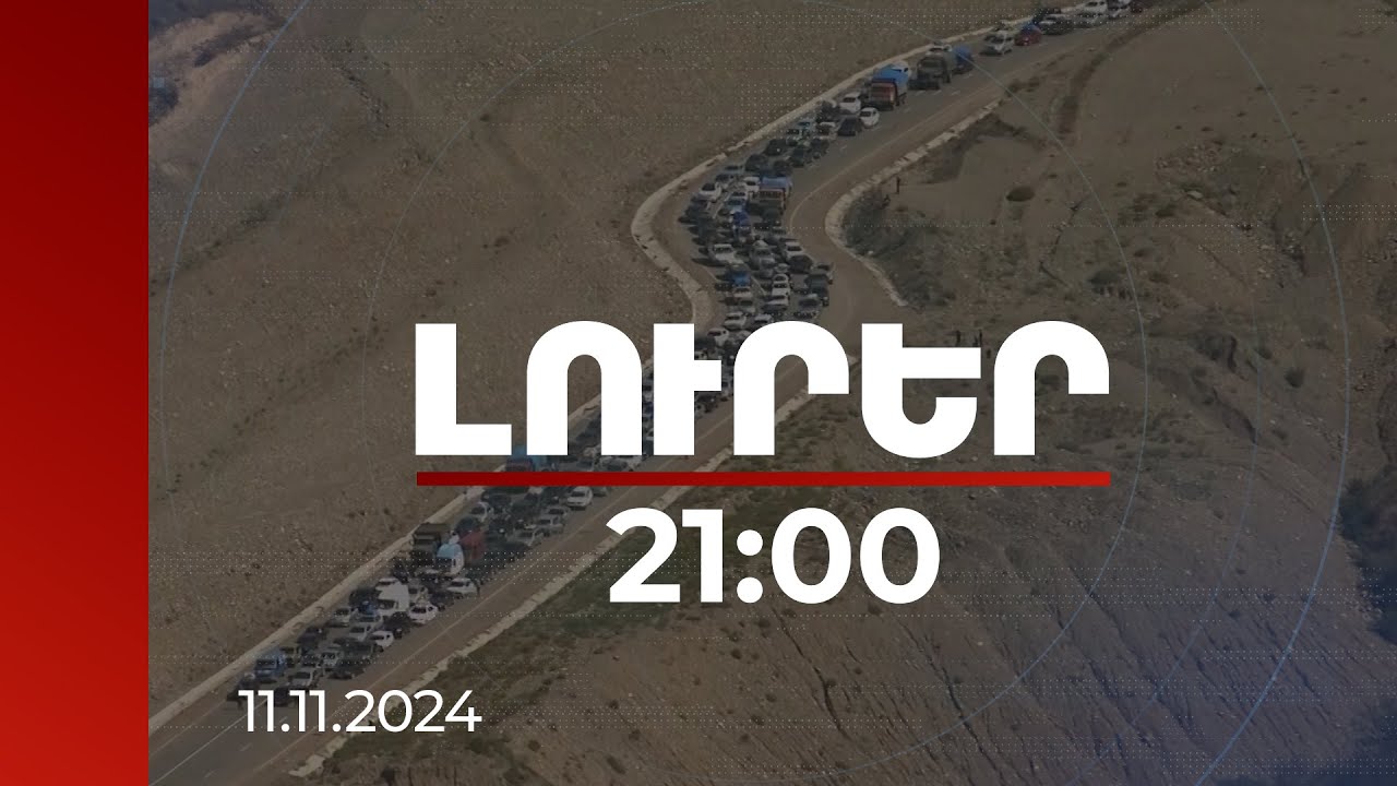 Լուրեր 21:00 | 300-ից ավելի հարցազրույց ԼՂ-ից տեղահանվածների հետ՝ ցույց տալու հանցագործության ծավալը