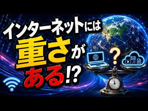 インターネットには重さがある！目に見えない情報が秘める物理的な実体