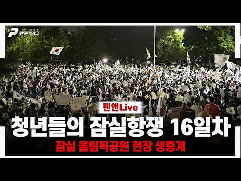 [잠실 실시간] 16일간의 잠실항쟁 현장