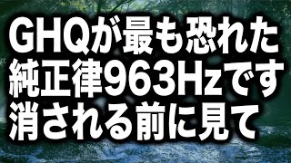Download lagu GHQが最も恐れた純正律963Hzです消される前に見て下さい。963Hzは特に宇宙意識と繋がる周波数ですので、クリエイティブなアイディアが欲しい人は日常かけ流して下さい(@0354) mp3