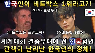 진짜 비트박스의 신은 누구?! 신의 능력을 가진 한국 비트박서와 프랑스 비트박스 초고수 무대에 관객들이 난리난 이유!(해외반응)ㅣ갓탤런트 GOT TALENTㅣ소마의리뷰