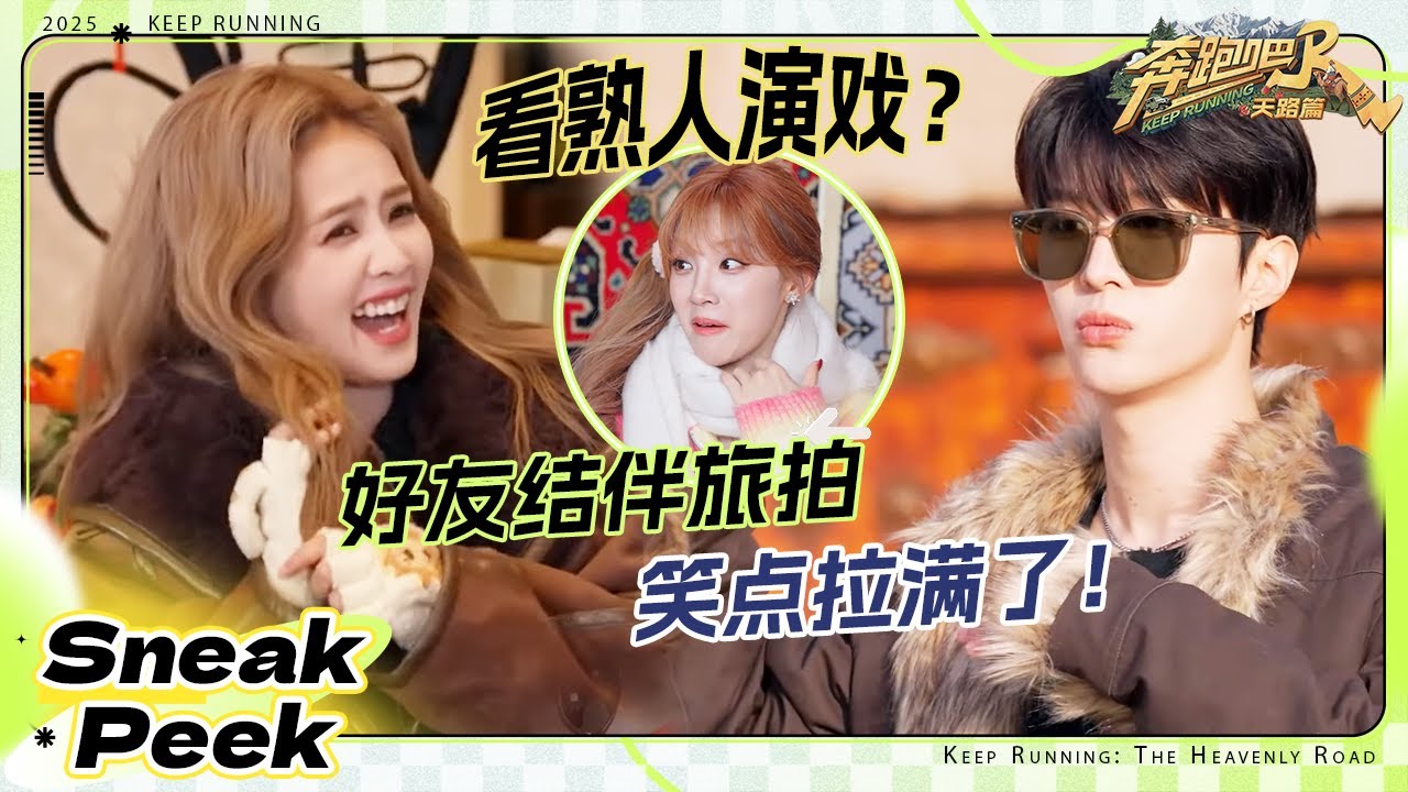 【抢先看🔥】范丞丞第一次来跑男团建！白鹿说看不了熟人演戏 李晨突然抖肩吓宋雨琦一跳？ #奔跑吧天?