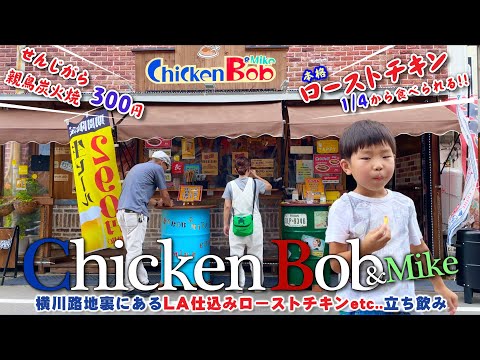 [ChickenBob&mike] Auténtico restaurante de pollo asado ubicado en el callejón trasero de Yokogawa. ¡¡También puedes beber de pie a un precio razonable!!