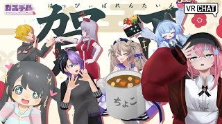 【カスチル】祝！2025 新春節分バレンタインSP【VRChat】