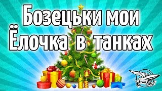 Стрим - Бозецки мои - Ёлочка в танках - Новогоднее наступление началось