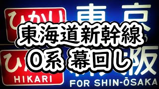 家にあった東海道新幹線0系方向幕 幕回し