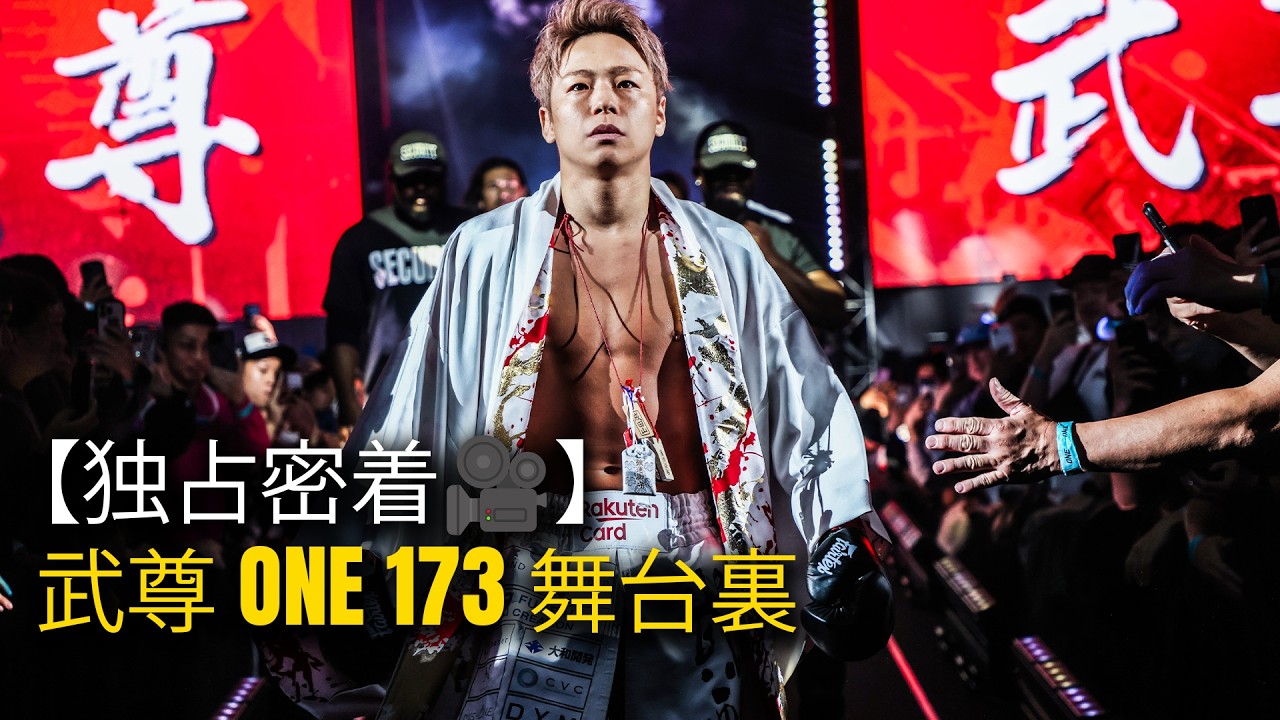 「最後はロッタンに勝って、このストーリーを終わらせる」武尊、ONE173 勝利の夜に電撃発表📢【密着舞台裏】