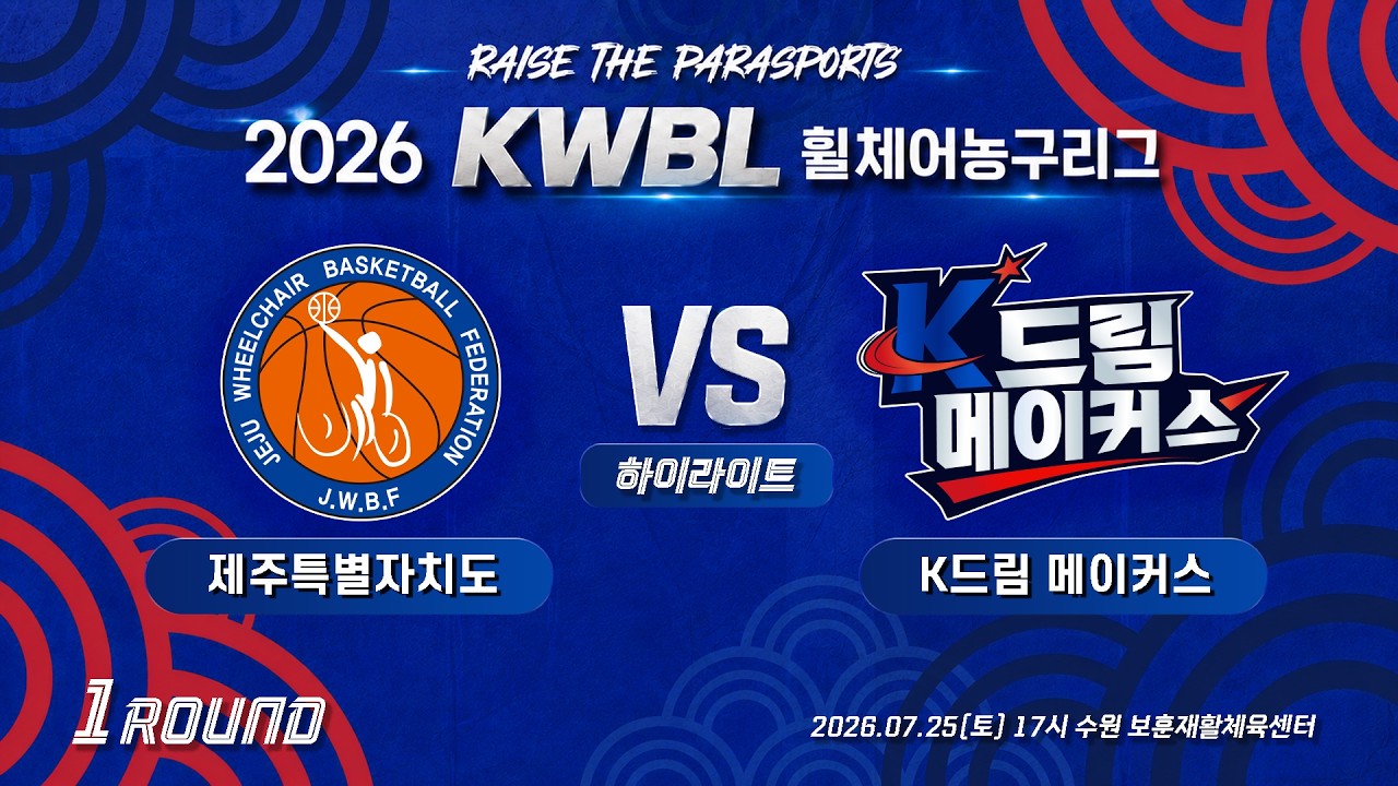 [하이라이트] 26/7/25 제주특별자치도 vs K드림 메이커스[2026 KWBL 휠체어농구리그 1라운드]