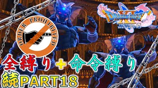 【ドラクエ11S】続・全縛りで命令縛りのゆっくりの旅part18【縛り実況】
