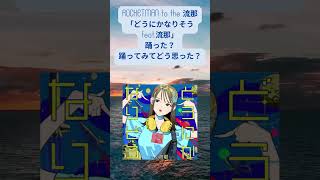 #ROCKETMAN to the 流那「どうにかなりそうfeat.流那」 #ばんばんざい #流那 #ふかわりょう
