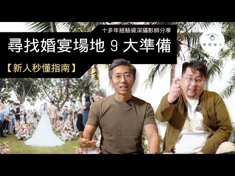 【新人秒懂指南】尋找婚宴場地9大準備｜婚宴菜式有咩要留意？｜婚宴軟件是甚麼？｜新人絕不可錯過！☺️