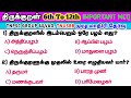 திருக்குறள் சுவாரசியமான வினாக்கள் Thir