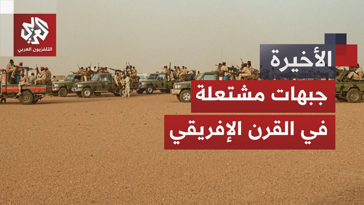 اشتباكات على الحدود.. مخاوف من تحول المثلث الحدودي بين السودان وإثيوبيا وإري?