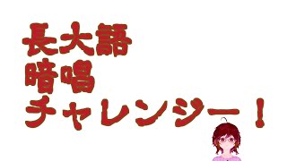 #shorts　長大語暗唱チャレンジ！！！(その1&2)
