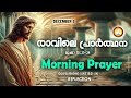 രാവിലെ പ്രാര്‍ത്ഥന december 3 athiravile prarthana 3rd of december 2024 morning prayer u0026 songs