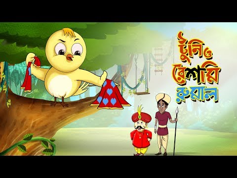 Toontooni aar Reshmi Rumal - Children's Animation Story – Tuntunir Golpo from SSOFTOONS