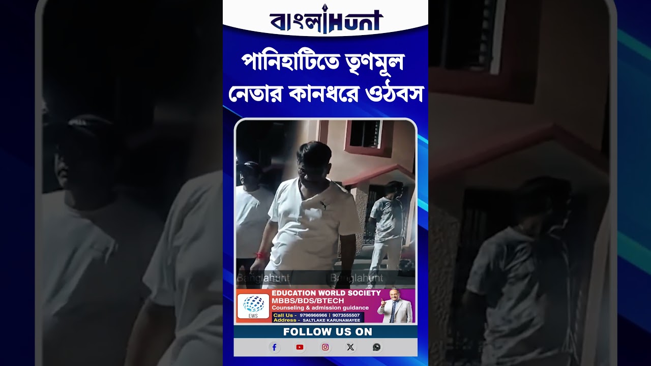 Panihati তে TMC নেতার কানধরে ওঠবস