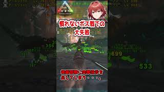 【Ark】ボス戦でパニックになった結果　#Ark: Survival Evolved #shorts