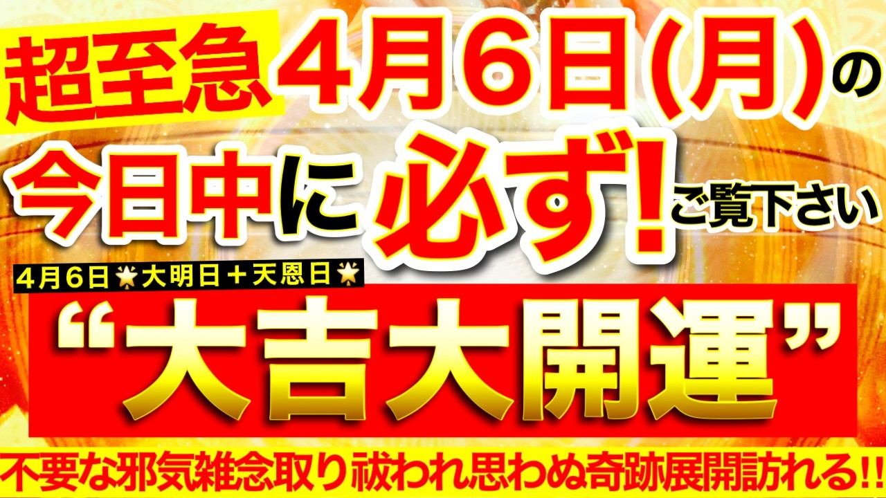 【超至急】本日中に必ずご覧ください※【2026年4月6日(月)大大吉日】不要な邪気雑念取り祓われ思いがけない奇跡展開招来※思わぬ幸運の助け舟舞い込んでくる⭐️【なぜか奇跡が起こる高波動邪気祓い動画】