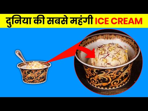 दुनिया की सबसे महंगी Ice Cream | World's most expensive ice cream | 8 Random Fact | #50