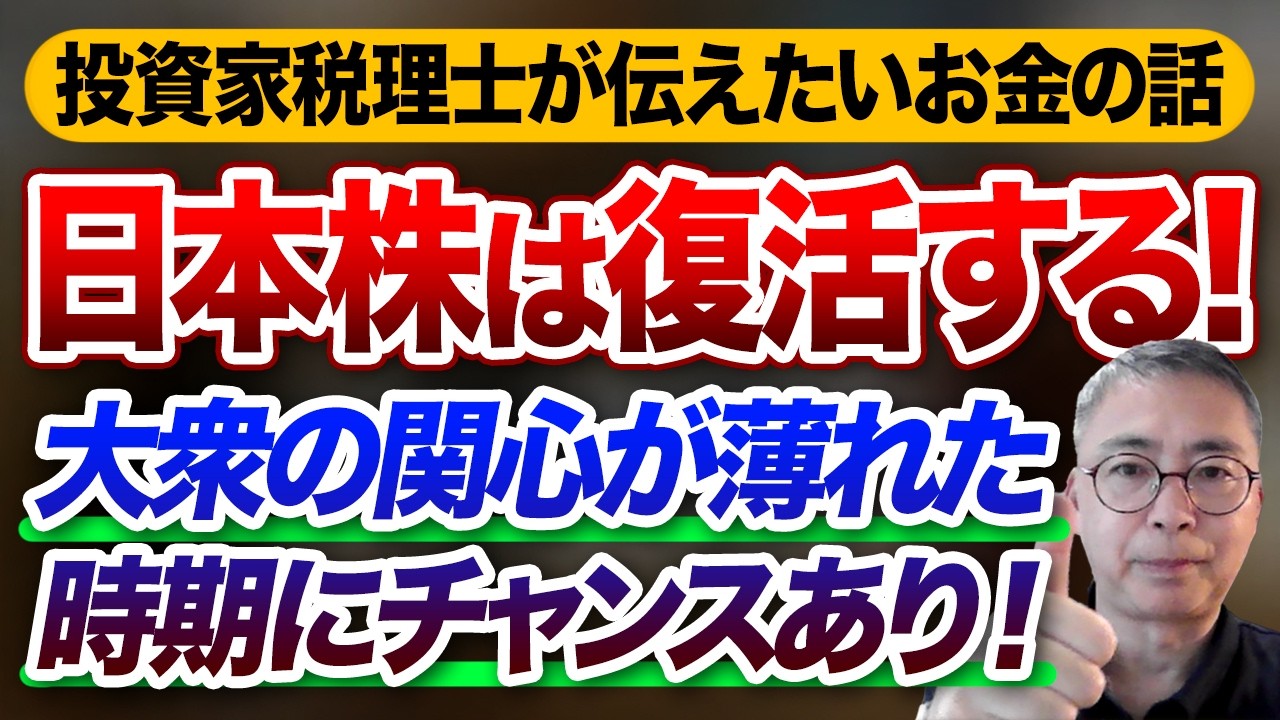 投資家税理士が伝えたいお金の話！日本株は復活する！大衆の関心が薄れた時期にチャンスがある！