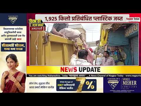 Amravati Breaking News: 1,925 किलो प्रतिबंधित प्लास्टिक जब्त #AmravatiNews #PlasticBan #PlasticFree