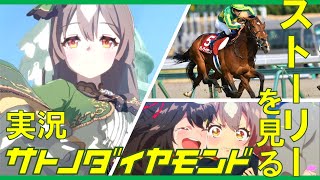 【ウマ娘】サトノダイヤモンドの物語を見る配信！