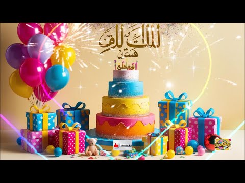 "نحتفل بك: عيد ميلاد سعيد، زنيرة!"Happy Birthday Zonera (Arabic)