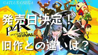 【P4R】ペルソナ４ リバイバル 発売日決定！P4Gとの違いは？【P4G】【ネタバレ注意】