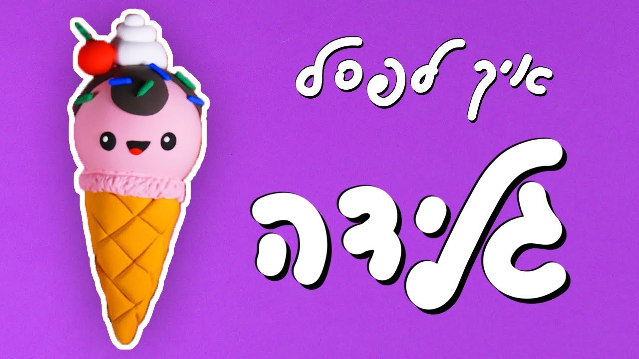 איך לפסל גלידה מגומיקליי? |  🍦💕