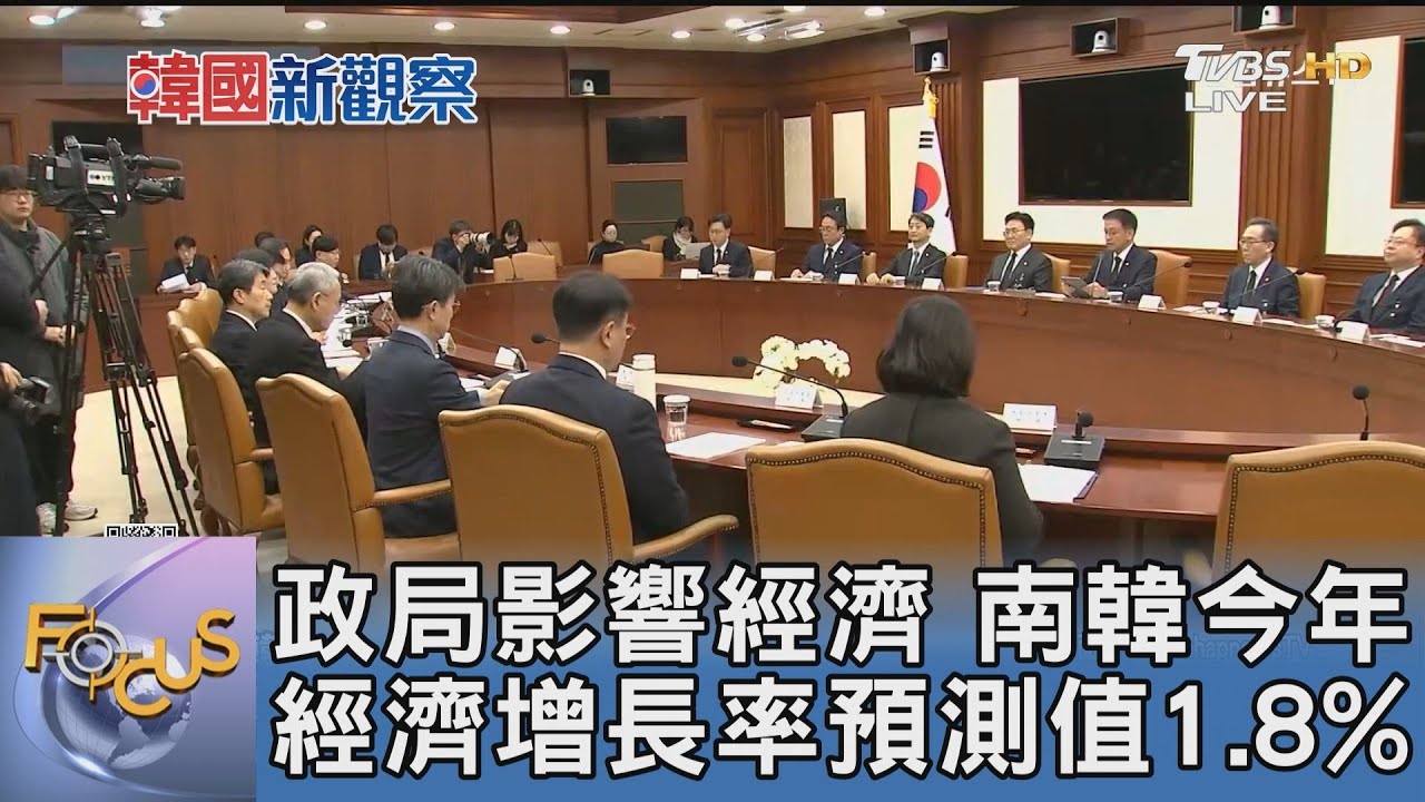 政局影響經濟　南韓今年經濟增長率預測值1.8%