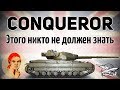 Conqueror - Этого никто не должен знать - Гайд Conqueror - Этого никто не должен знать - Гайд