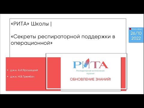 РИТА Schools | Секреты респираторной поддержки в операционной