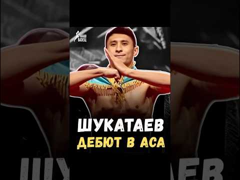 🔥 Erasyl Shukataev's ACA debut