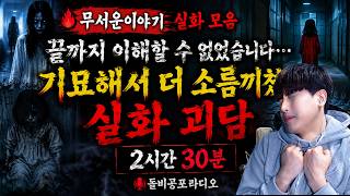 Download lagu 🔥【무서운이야기 실화 모음】끝까지 이해할 수 없었습니다… 기묘해서 더 소름끼쳤던 실화 괴담 2시간 30분ㅣ돌비공포라디오ㅣ괴담ㅣ미스테리 인터뷰ㅣ시청자 사연ㅣ공포툰ㅣ오싹툰ㅣ공포썰 mp3