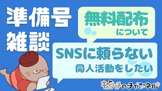 リクエストテーマで雑談！　二次創作同人小説書きの雑談ラジオ