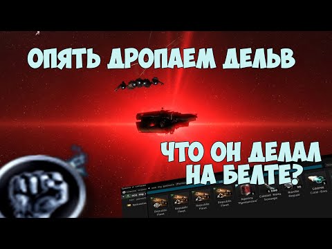 EVE Online: Опять ДРОПАЕМ ДЕЛЬВ!