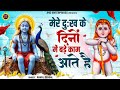 Mere Dukh Ke Dino Me Wo Bade Kaam Aate Hai Baba Balak Nath Ke Bhajan