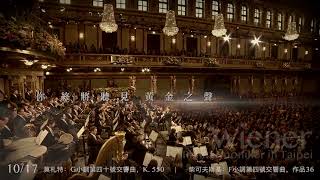 富邦世紀音樂盛宴 維也納愛樂在臺北 預告片縮圖