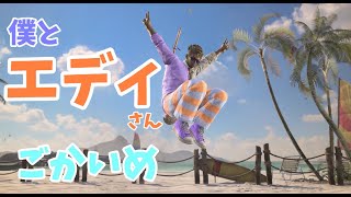 苦手なキングと、わからん殺し激闘編。｜僕とエディさん05