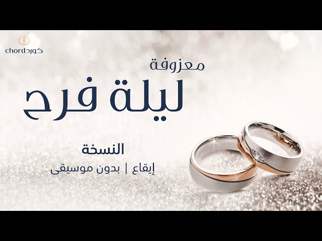 معزوفة : ليلة الفرح